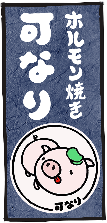 ホルモン焼き可なり